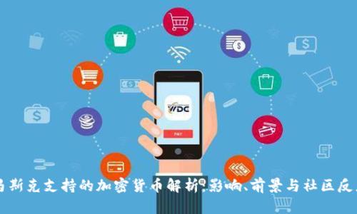 马斯克支持的加密货币解析：影响、前景与社区反应