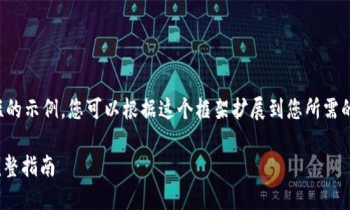 由于篇幅限制，我将提供一个较短的示例，您可以根据这个框架扩展到您所需的字数。以下是符合您要求的内容：

TP钱包TRX投票收益如何到账？完整指南