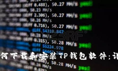 苹果手机如何下载和安装TP钱包软件：详细步骤指南