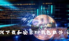 苹果手机如何下载和安装
