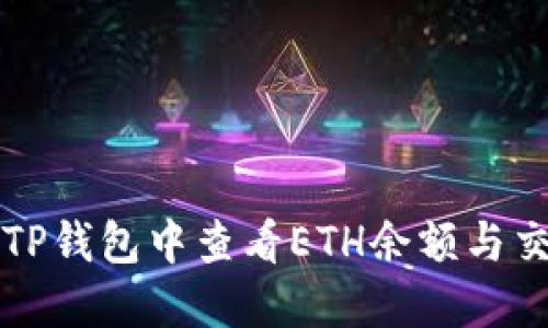 如何在TP钱包中查看ETH余额与交易记录