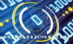 如何在TP钱包中查看ETH余额