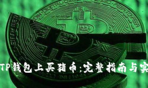 如何在TP钱包上买猪币：完整指南与实用技巧