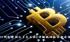 TP钱包密钥忘了怎么办？详