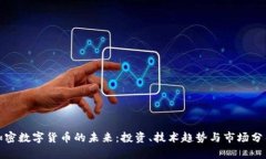 加密数字货币的未来：投