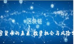 加密货币的未来：投资机