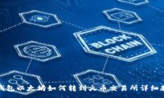 :TP钱包以太坊如何转到火