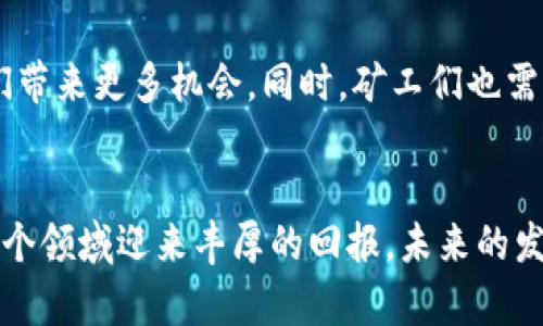 加密货币矿潮：如何抓住数字货币浪潮的机会？
加密货币, 矿潮, 数字货币, 投资机会/guanjianci

引言
近年来，加密货币的崛起成为了全球经济领域的一股潮流。越来越多的人开始关注数字货币，特别是在比特币、以太坊等主流币种的推动下，加密货币的市场价值持续飙升。随之而来的，便是加密货币的“矿潮”。作为这种热潮的重要组成部分，加密货币矿业不仅吸引了大量投资者和技术爱好者，还为全球经济带来了深远的变化。

加密货币如何工作
加密货币是一种基于区块链技术的数字货币，通过密码学原理确保交易的安全性和数据的完整性。在这一过程中，矿工扮演着至关重要的角色，他们通过解决复杂的数学问题，验证交易并将其记录到区块链上。成功完成这一过程的矿工会获得一定数量的加密货币作为奖励，这就是“挖矿”的基本原理。

加密货币矿潮的起源
加密货币矿潮并不是一蹴而就的，而是随着技术的发展和市场的变化逐步演变而来的。最初，挖矿可以在普通的个人计算机上完成，进入门槛相对较低。但随着网络的扩大和竞争的加剧，矿工们开始使用更为精密的设备，以提高挖矿效率，从而形成了如今的矿潮现象。

加密货币矿潮的市场现状
截至目前，加密货币矿潮已经成为一个庞大的产业。根据市场数据显示，全球挖矿市场的规模在过去几年里持续增长，预计将在未来几年继续扩张。矿机制造商、矿池、软件开发商等相关行业逐渐兴起，形成了一个复杂的生态系统。这种趋势不仅反映了加密货币市场的健康发展，也为投资者提供了丰富的机会。

投资加密货币矿业的机会
对于普通投资者而言，加密货币矿业无疑是一个高风险高回报的投资领域。矿业的盈利能力受市场波动、设备性能、能源成本等多种因素的影响。然而，随着技术的不断进步，挖矿效率的提升将有助于降低成本，增加收益。因此，在这个领域中寻找投资机会，便成为了众多投资者热切关注的话题。

加密货币矿潮面临的挑战
尽管加密货币矿潮发展迅猛，但它也面临许多挑战。首先是政策风险，各国政府对加密货币的监管政策不一，可能对矿业造成直接影响。其次是环境问题，挖矿对电力的高需求引发了许多环境保护组织的关注。此外，矿市的竞争愈发激烈，导致设备和技术更新换代的速度加快，迫使一些小规模矿工退出市场。

未来的矿潮趋势
根据行业专家的预测，加密货币矿潮在未来将继续演变。一方面，越来越多的新币种涌现，为矿工提供了更多选择；另一方面，技术如量子计算等的出现，将可能从根本上改变挖矿的游戏规则。因此，投资者需要与时俱进，及时调整策略，以应对不断变化的市场环境。

常见问题解答

问题1：加密货币挖矿是怎样的流程？
加密货币挖矿的流程可以分为几个重要步骤。首先，矿工们需要选择合适的矿机，并安装相应的软件。其次，矿工需要加入矿池或自行挖矿，开始进行复杂的数学计算以寻找到新的区块。在这个过程中，矿工需要确保设备的稳定运行，并持续关注网络的变化。同时，成功找到一个区块后，矿工会将新生成的区块添加到区块链中，并获得相应的数字货币作为奖励。

问题2：挖矿收益如何计算？
挖矿收益计算的一般公式为：收益 = 奖励   手续费 - 成本。这里的奖励指的是成功找到新区块后获得的加密货币数量，手续费则是对交易进行处理所收取的费用，成本则包括电费、设备折旧等。由于市场波动性较大，因此挖矿的最终收益也会随之变化。矿工们需要学会灵活应对市场，以确保收益的最大化。

问题3：是否可以用个人电脑进行挖矿？
理论上，个人电脑是可以用来进行挖矿的，但随着市场竞争的加剧，使用个人电脑的收益已经大幅下降。在某些小币种的挖矿中，个人电脑仍然可以发挥作用，但大多数主流币种的挖矿已经需要专业的矿机设备。为了提高挖矿效益，用户在选择设备和币种时需谨慎考量。

问题4：加密货币矿潮对环境影响如何？
加密货币矿潮对环境的影响主要体现在高能耗上。根据研究报告，挖矿活动的能源消耗相当于某些小国的电力需求。这种高能耗不仅导致碳排放增加，也对自然资源造成了压力。为了应对这一问题，许多矿工开始寻找可再生能源作为挖矿的来源，比如太阳能和风能等，这样不仅有助于降低成本，也能降低对环境的影响。

问题5：未来加密货币矿业的前景如何？
未来加密货币矿业的前景将受到多种因素的影响，包括技术进步、市场需求以及政策变化。随着区块链技术的不断发展，新兴币种和应用将不断涌现，这将为矿工们带来更多机会。同时，矿工们也需要适应新的挖矿机制和网络环境，以保持竞争力。总体来看，虽然面临诸多挑战，但加密货币矿业依然具有广阔的发展空间。

总结
加密货币矿潮是一场不断演变的盛宴，它为投资者和技术爱好者提供了丰富的机会。尽管矿业面临着一系列挑战，但只要关注市场动态并积极准备，仍然可以在这个领域迎来丰厚的回报。未来的发展将如何演变，仍需我们共同关注。