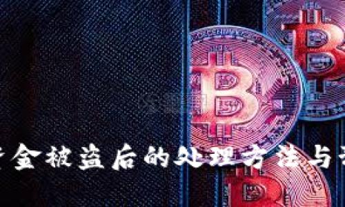TP钱包资金被盗后的处理方法与预防措施