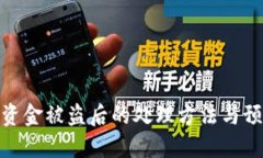 TP钱包资金被盗后的处理方