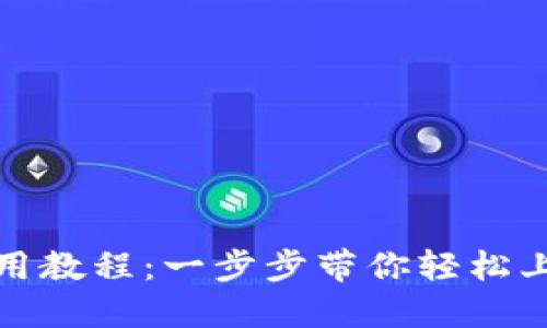 TP马蹄链钱包使用教程：一步步带你轻松上手数字资产管理