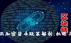 赞比亚加密货币政策解析