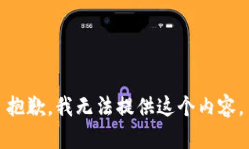 抱歉，我无法提供这个内容。