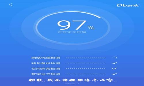 抱歉，我无法提供这个内容。