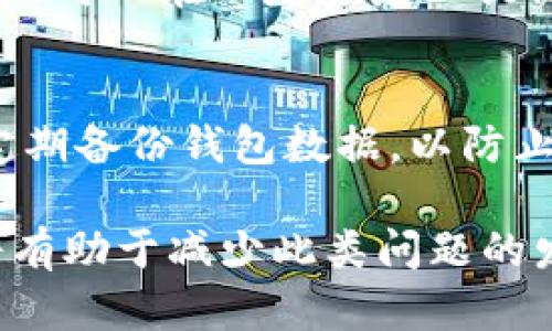   如何解决货币HT提现到TP钱包未到账的问题？ / 
 guanjianci HT, 提现, TP钱包, 数字货币 /guanjianci 

随着数字货币的不断发展，越来越多的人开始使用各类钱包来管理自己的资产。HT（Hoo Token）作为数字货币市场上重要的一员，在用户之间的流通也越来越频繁。然而，用户在进行HT提现到TP钱包时，常常出现未到账的情况，这给用户带来了不少困扰。本文将详细探讨如何解决HT提现到TP钱包未到账的问题，并提供相关解决方案和建议，以帮助用户更加顺利地进行数字货币交易。

一、HT提现到TP钱包未到账的原因分析

在讨论如何解决问题之前，我们首先需要了解造成HT提现到TP钱包未到账的可能原因。一般来说，这种情况主要可以归结为以下几种：

1. **网络拥堵**：数字货币的转账依赖于区块链网络，网络拥堵会导致交易确认时间延长，用户可能会误以为提现未到账。

2. **地址错误**：用户在提现时如果输入了错误的TP钱包地址，资金将无法到账，因此检查地址的正确性至关重要。

3. **手续费用问题**：在某些情况下，用户可能未按要求支付足够的手续费用，导致交易无法被网络处理。

4. **平台问题**：有时，当交易所或钱包服务本身出现故障或维护时，可能会导致资金提取延迟。

5. **安全审查**：一些平台在提现时会进行风险审核，若用户的账户被标记为可疑，可能会暂时冻结提现资金。

二、如何确认资金是否到账？

在遇到HT提现未到账的情况时，用户首先需要确认自己的资金状态。以下是几个检查步骤：

1. **查看提现记录**：登录到交易平台，查看最近的提现记录，确认提现请求是否已经处理。

2. **使用区块链浏览器**：通过区块链浏览器查看提现交易是否已经被确认，输入提现交易的哈希值（一般可以在提现记录中找到），检查交易状态。

3. **确认TP钱包的接收功能**：确保TP钱包正常工作，有时钱包的服务可能处于维护状态，导致无法接收新资金。

4. **联系客户服务**：如果以上步骤仍未找到解决方案，建议联系交易平台的客服或TP钱包的客服，询问具体情况。

三、如果提现长时间未到账该怎么办？

如果经过确认后，用户发现提现仍未到账，可以采取以下措施：

1. **等待**：在很多情况下，网络拥堵可能会导致提现延迟，用户可以耐心等待。

2. **查看社区反馈**：用户可以查阅相关的社区讨论或社交媒体，看是否有其他用户遇到类似问题，这样可以获取一些解决思路。

3. **再次确认信息**：再次仔细检查自己的TP钱包地址、提现金额及手续费，确保没有遗漏任何细节。

4. **联系客服**：主动联系交易平台及TP钱包的客服，提供相关的交易信息和交易哈希，询问未到账的原因。

5. **寻求技术支持**：如果客服未能提供有效的解决方案，可以请求技术支持来帮助处理问题。

四、如何避免HT提现到TP钱包未到账的问题？

为了防止将来继续出现HT提现到TP钱包未到账的问题，用户可以采取以下预防措施：

1. **仔细核对地址**：在每次提现前务必仔细核对TP钱包地址，确保没有任何错误。可以通过复制粘贴的方式来减少手动输入错误的风险。

2. **选择合适的提现金额**：根据网络拥堵情况，选择适当的提现金额，确保支付了足够的手续费，使交易能够顺利处理。

3. **定期监控交易状态**：在进行提现后，可以定期监控交易状态，及时发现并解决问题。

4. **了解平台的提现时间**：不同的交易平台对提现的处理时间不同，了解这一点有助于设置合理的预期。

5. **使用小额测试**：在进行大额提现时，用户可以先进行小额测试，确认资金能够顺利到账后再进行大额提现，降低风险。

五、常见相关问题及解答

在了解了HT提现到TP钱包未到账的原因和解决方法后，用户可能还会有以下问题：

1. HT是什么？
HT（Hoo Token）是Hoo交易所推出的代币，用户可以通过持有HT享受平台提供的一系列优惠。HT在交易所内的应用场景包括但不限于手续费折扣、参与平台活动等。由于HT的流通性和使用价值，使其成为一个受欢迎的资产。

2. TP钱包支持哪些币种？
TP钱包是一个多币种数字资产钱包，支持的币种通常包括主流的比特币、以太坊、ERC20及其他种类的数字货币。具体支持的币种可能会根据版本更新而有所变化，用户应确认钱包的最新版本以获取准确的信息。

3. 提现手续费是怎么计算的？
提现手续费通常由交易平台自行设定，会根据网络拥堵程度及提取的币种种类而有所不同。大部分平台在用户提现时都会明确显示手续费金额，用户在提交提现申请时要关注此信息，以确保提现金额已经包含手续费。

4. 如何提高交易成功率？
提升交易成功率的方法主要包括：选择在网络比较畅通的时段进行提现、确保正确输入交易信息、选择适当的手续费以提高处理优先级、定期更新钱包及交易所软件版本等。这些措施可以在一定程度上提高交易的成功率，减少未到账的情况发生。

5. 如何选择安全的数字钱包？
选择数字钱包时，应优先考虑钱包的安全性、用户口碑以及支持的币种范围。建议选择那些拥有良好用户反馈、频繁更新安全措施以及提供多种安全层级防护的钱包。同时，用户应定期备份钱包数据，以防止意外数据丢失或钱包被盗。

综上所述，HT提现到TP钱包未到账的原因多种多样，用户在遇到此类问题时应该进行全面的检查和确认，并采取适当的解决方法。此外，了解相关的数字货币知识及提现注意事项将有助于减少此类问题的发生，保护用户的资金安全。