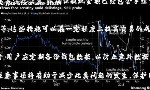   如何解决货币HT提现到TP钱包未到账的问题？ / 
 guanjianci HT, 提现, TP钱包, 数字货币 /guanjianci 

随着数字货币的不断发展，越来越多的人开始使用各类钱包来管理自己的资产。HT（Hoo Token）作为数字货币市场上重要的一员，在用户之间的流通也越来越频繁。然而，用户在进行HT提现到TP钱包时，常常出现未到账的情况，这给用户带来了不少困扰。本文将详细探讨如何解决HT提现到TP钱包未到账的问题，并提供相关解决方案和建议，以帮助用户更加顺利地进行数字货币交易。

一、HT提现到TP钱包未到账的原因分析

在讨论如何解决问题之前，我们首先需要了解造成HT提现到TP钱包未到账的可能原因。一般来说，这种情况主要可以归结为以下几种：

1. **网络拥堵**：数字货币的转账依赖于区块链网络，网络拥堵会导致交易确认时间延长，用户可能会误以为提现未到账。

2. **地址错误**：用户在提现时如果输入了错误的TP钱包地址，资金将无法到账，因此检查地址的正确性至关重要。

3. **手续费用问题**：在某些情况下，用户可能未按要求支付足够的手续费用，导致交易无法被网络处理。

4. **平台问题**：有时，当交易所或钱包服务本身出现故障或维护时，可能会导致资金提取延迟。

5. **安全审查**：一些平台在提现时会进行风险审核，若用户的账户被标记为可疑，可能会暂时冻结提现资金。

二、如何确认资金是否到账？

在遇到HT提现未到账的情况时，用户首先需要确认自己的资金状态。以下是几个检查步骤：

1. **查看提现记录**：登录到交易平台，查看最近的提现记录，确认提现请求是否已经处理。

2. **使用区块链浏览器**：通过区块链浏览器查看提现交易是否已经被确认，输入提现交易的哈希值（一般可以在提现记录中找到），检查交易状态。

3. **确认TP钱包的接收功能**：确保TP钱包正常工作，有时钱包的服务可能处于维护状态，导致无法接收新资金。

4. **联系客户服务**：如果以上步骤仍未找到解决方案，建议联系交易平台的客服或TP钱包的客服，询问具体情况。

三、如果提现长时间未到账该怎么办？

如果经过确认后，用户发现提现仍未到账，可以采取以下措施：

1. **等待**：在很多情况下，网络拥堵可能会导致提现延迟，用户可以耐心等待。

2. **查看社区反馈**：用户可以查阅相关的社区讨论或社交媒体，看是否有其他用户遇到类似问题，这样可以获取一些解决思路。

3. **再次确认信息**：再次仔细检查自己的TP钱包地址、提现金额及手续费，确保没有遗漏任何细节。

4. **联系客服**：主动联系交易平台及TP钱包的客服，提供相关的交易信息和交易哈希，询问未到账的原因。

5. **寻求技术支持**：如果客服未能提供有效的解决方案，可以请求技术支持来帮助处理问题。

四、如何避免HT提现到TP钱包未到账的问题？

为了防止将来继续出现HT提现到TP钱包未到账的问题，用户可以采取以下预防措施：

1. **仔细核对地址**：在每次提现前务必仔细核对TP钱包地址，确保没有任何错误。可以通过复制粘贴的方式来减少手动输入错误的风险。

2. **选择合适的提现金额**：根据网络拥堵情况，选择适当的提现金额，确保支付了足够的手续费，使交易能够顺利处理。

3. **定期监控交易状态**：在进行提现后，可以定期监控交易状态，及时发现并解决问题。

4. **了解平台的提现时间**：不同的交易平台对提现的处理时间不同，了解这一点有助于设置合理的预期。

5. **使用小额测试**：在进行大额提现时，用户可以先进行小额测试，确认资金能够顺利到账后再进行大额提现，降低风险。

五、常见相关问题及解答

在了解了HT提现到TP钱包未到账的原因和解决方法后，用户可能还会有以下问题：

1. HT是什么？
HT（Hoo Token）是Hoo交易所推出的代币，用户可以通过持有HT享受平台提供的一系列优惠。HT在交易所内的应用场景包括但不限于手续费折扣、参与平台活动等。由于HT的流通性和使用价值，使其成为一个受欢迎的资产。

2. TP钱包支持哪些币种？
TP钱包是一个多币种数字资产钱包，支持的币种通常包括主流的比特币、以太坊、ERC20及其他种类的数字货币。具体支持的币种可能会根据版本更新而有所变化，用户应确认钱包的最新版本以获取准确的信息。

3. 提现手续费是怎么计算的？
提现手续费通常由交易平台自行设定，会根据网络拥堵程度及提取的币种种类而有所不同。大部分平台在用户提现时都会明确显示手续费金额，用户在提交提现申请时要关注此信息，以确保提现金额已经包含手续费。

4. 如何提高交易成功率？
提升交易成功率的方法主要包括：选择在网络比较畅通的时段进行提现、确保正确输入交易信息、选择适当的手续费以提高处理优先级、定期更新钱包及交易所软件版本等。这些措施可以在一定程度上提高交易的成功率，减少未到账的情况发生。

5. 如何选择安全的数字钱包？
选择数字钱包时，应优先考虑钱包的安全性、用户口碑以及支持的币种范围。建议选择那些拥有良好用户反馈、频繁更新安全措施以及提供多种安全层级防护的钱包。同时，用户应定期备份钱包数据，以防止意外数据丢失或钱包被盗。

综上所述，HT提现到TP钱包未到账的原因多种多样，用户在遇到此类问题时应该进行全面的检查和确认，并采取适当的解决方法。此外，了解相关的数字货币知识及提现注意事项将有助于减少此类问题的发生，保护用户的资金安全。