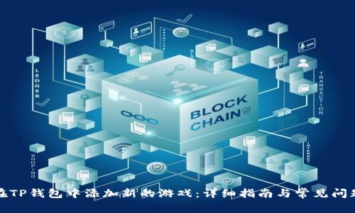 如何在TP钱包中添加新的游戏：详细指南与常见问题解答