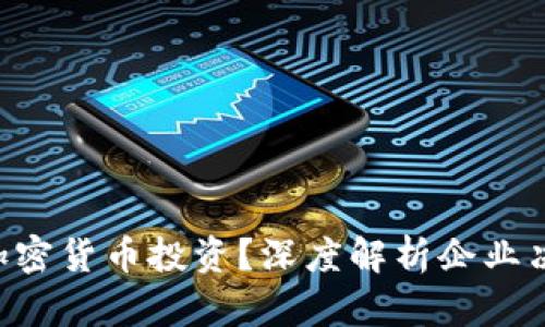 CFO为何终止加密货币投资？深度解析企业决策的背后逻辑