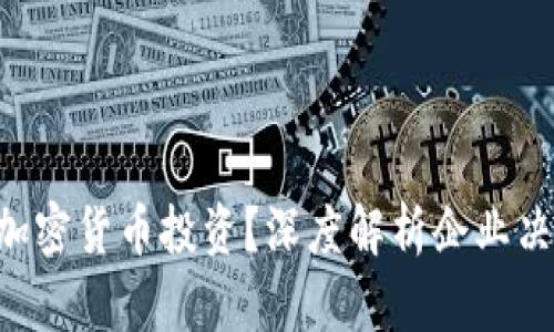 CFO为何终止加密货币投资？深度解析企业决策的背后逻辑