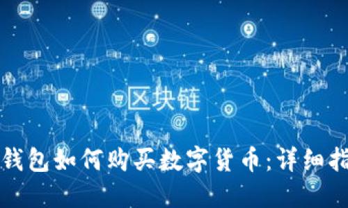 TP钱包如何购买数字货币：详细指南