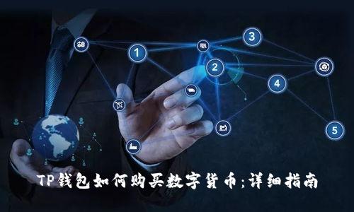 TP钱包如何购买数字货币：详细指南