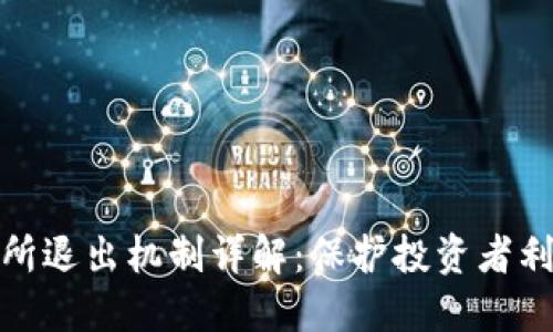 加密货币交易所退出机制详解：保护投资者利益的关键策略