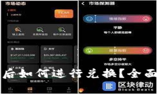 TP钱包闪兑授权后如何进行兑换？全面解析与操作指南