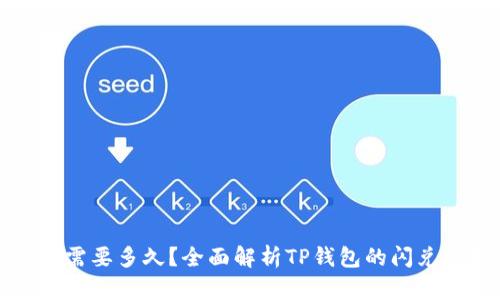 TP钱包闪兑需要多久？全面解析TP钱包的闪兑机制与速度