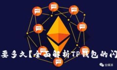 TP钱包闪兑需要多久？全面