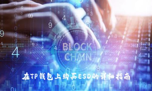 在TP钱包上购买ESD的详细指南