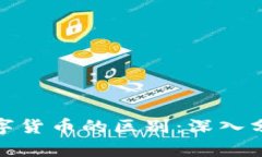 加密货币与数字货币的区