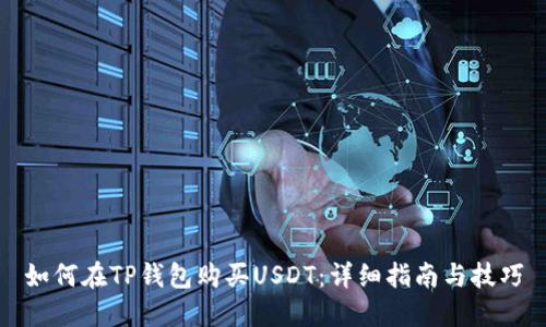 如何在TP钱包购买USDT：详细指南与技巧