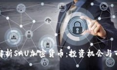 : 全面解析SAU加密货币：投