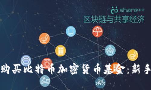 如何购买比特币加密货币基金：新手指南