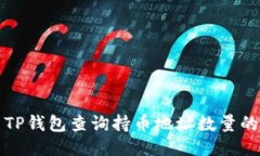 如何使用TP钱包查询持币地