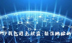 如何保护TP钱包避免被盗：