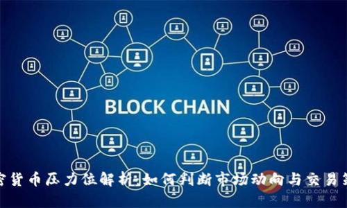 加密货币压力位解析：如何判断市场动向与交易策略