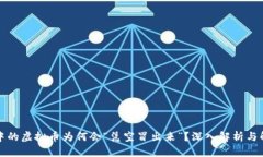 TP钱包中的虚拟币为何会“