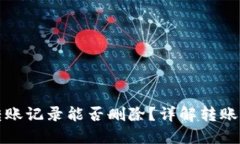 TP钱包转账记录能否删除？
