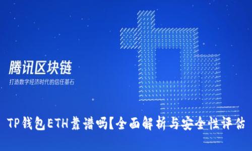 TP钱包ETH靠谱吗？全面解析与安全性评估