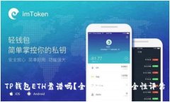 TP钱包ETH靠谱吗？全面解析