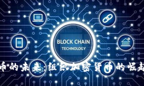 数字货币的未来：组织加密货币的崛起与应用