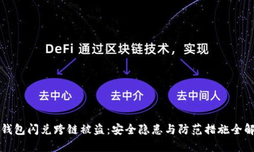TP钱包闪兑跨链被盗：安全隐患与防范措施全解析