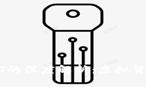 : TP钱包与USDT的深度解析：虚拟货币的未来与使用