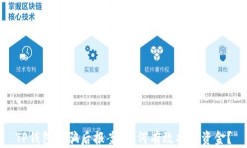
TP钱包被骗后报案，如何有效找回资金？