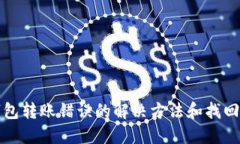TP钱包转账错误的解决方法