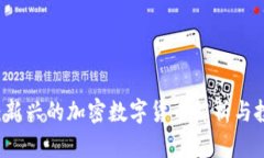 贝壳币：新兴的加密数字