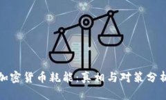 加密货币耗能：真相与对