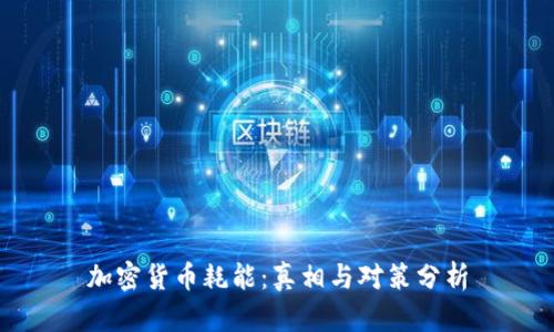 加密货币耗能：真相与对策分析