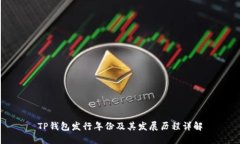 TP钱包发行年份及其发展历